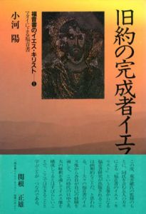 福音書のイエス・キリスト1　旧約の完成者イエス　マタイによる福音書/小河陽