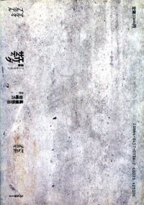 エリック・サティ　アール・ヴィヴァン選書/マルク・ブルデル　高橋悠治/岩崎力訳