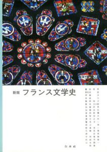 新版　フランス文学史/饗庭孝男/加藤民男/朝比奈誼編