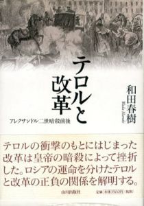 テロルと改革　アレクサンドル二世暗殺前後/和田春樹