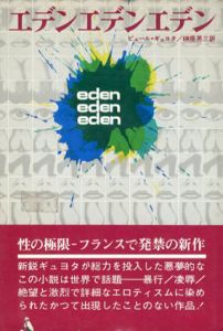 エデン・エデン・エデン/ピエール・ギュヨタ　榊原晃三訳