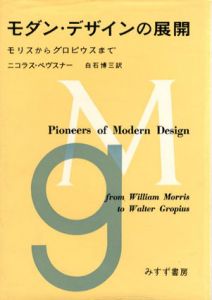 モダン・デザインの展開　モリスからグロビウスまで/ニコラス・ペヴスナー　白石博三訳