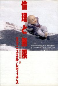 倫理と無限　フィリップ・ネモとの対話　ポストモダン叢書6/エマニュエル・レヴィナス　原田佳彦訳