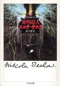発明超人ニコラ・テスラ　ちくま文庫/新戸雅章