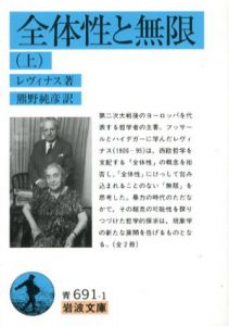 全体性と無限　上下　岩波文庫/レヴィナス　熊野純彦訳