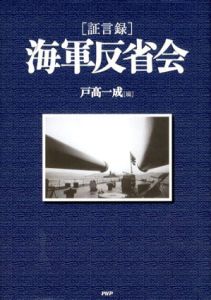 証言録　海軍反省会1-5　5冊組/戸高一成編