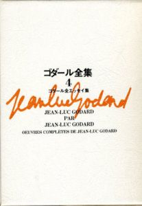 ゴダール全集4　エッセイ集/蓮実重彦/柴田駿監訳