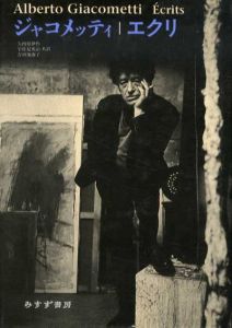 ジャコメッティ　エクリ/Alberto Giacometti　矢内原伊作/吉田加南子/宇佐見英治訳