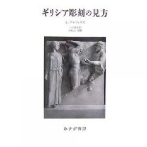 ギリシア彫刻の見方/ルートヴィヒ・クルツィウス