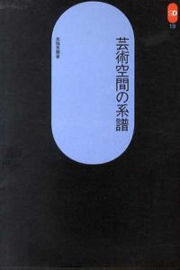 芸術空間の系譜　SD選書19/高階秀爾