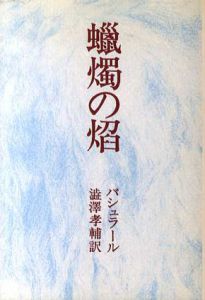 蝋燭の焔/バシュラール　渋沢孝輔訳