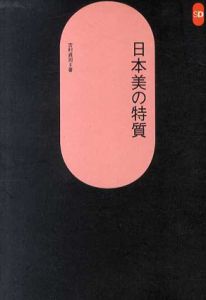 日本美の特質　SD選書20/吉村貞司