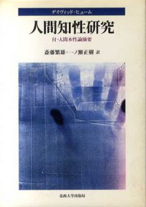 人間知性研究/デイヴィッド ヒューム　斎藤 繁雄/一ノ瀬 正樹訳