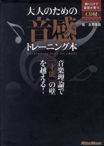 大人のための音感トレーニング本　音楽理論で「才能」の壁を越える!/友寄隆哉