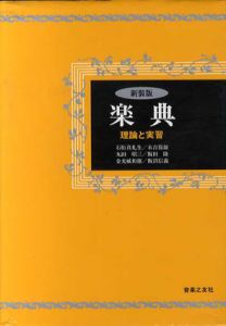 新装版　楽典　理論と実習/石桁真礼/生末吉保雄/丸田昭三他