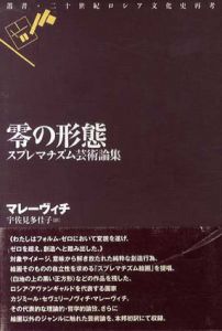 零の形態　スプレマチズム芸術論集　叢書・ニ十世紀ロシア文化史再考/マレーヴィチ