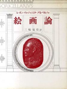絵画論/レオン・バッティスタ ・アルベルティ　三輪福松訳
