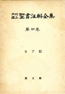内村鑑三聖書注解全集　第4巻　ヨブ記/内村鑑三/山本泰次郎編