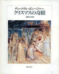 クリスマスの奇蹟/ディートリヒ・ボンヘファー　高橋祐次郎訳