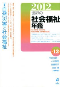 世界の社会福祉年鑑2012　第12集/宇佐見耕一/小谷眞男/後藤玲子/原島博編