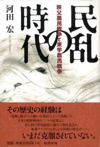 民乱の時代　秩父農民戦争と東学農民戦争/河田宏
