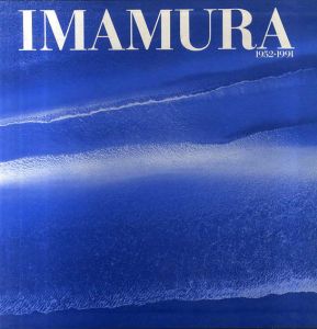 今村幸生作品集　1952-1991/今村幸生
