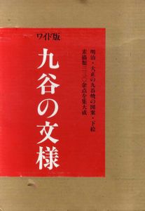 九谷の文様　ワイド版/