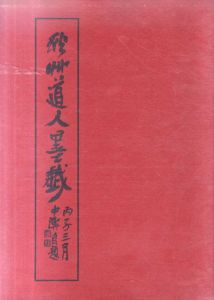 秋艸道人墨戯　覆刻/
