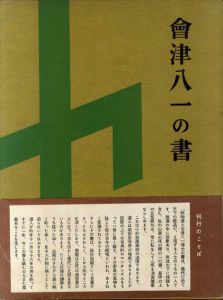 会津八一の書/