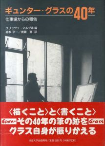 ギュンター・グラスの40年　仕事場からの報告/フリッツェ・マルグル　高本研一/斎藤寛訳