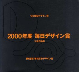 2000年度　毎日デザイン賞　入選作品集/田中一光/内田繁/サイトウマコト/福田繁雄/永井一正他のサムネール