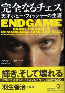 完全なるチェス　天才ボビー・フィッシャーの生涯/フランク・ブレイディー　佐藤耕士訳