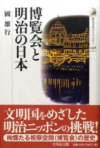 博覧会と明治の日本　歴史文化ライブラリー/國雄行
