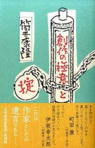 創作の極意と掟/筒井康隆