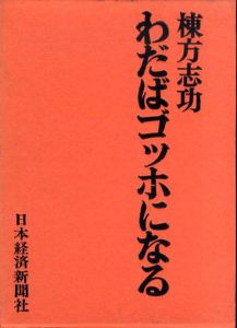 わだばゴッホになる/棟方志功