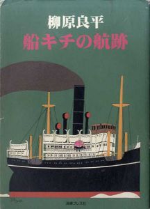 柳原良平　船キチの航跡/柳原良平のサムネール