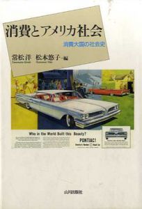 消費とアメリカ社会　消費大国の社会史/常松洋/松本悠子編