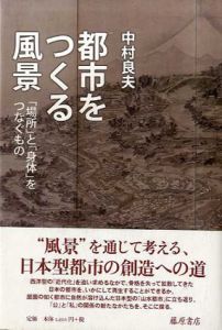 都市をつくる風景/中村良夫