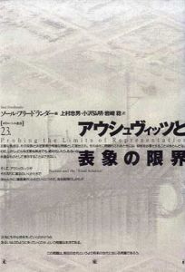 アウシュヴィッツと表象の限界　ポイエーシス叢書/ソール・フリードランダー編　上村忠男/小沢弘明/岩崎稔訳