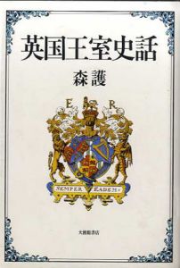 英国王室史話/森護