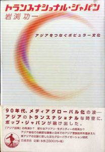 トランスナショナル・ジャパン　アジアをつなぐポピュラー文化/岩渕功一
