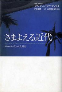 さまよえる近代　グローバル化の文化研究/アルジュン・アパデュライ　門田健一訳