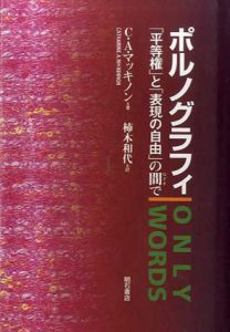 ポルノグラフィ　「平等権」と「表現の自由」の間で/キャサリン・A. マッキノン