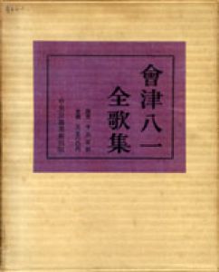 会津八一全歌集　新訂版/会津八一