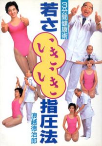 若さいきいき指圧法　3分間健康術/浪越徳治郎