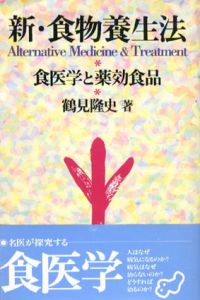 新・食物養生法　食医学と薬効食品/鶴見隆史