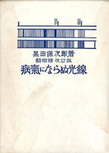病気にならぬ光線　新増補改訂版/黒田保次郎