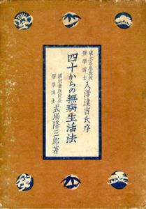 40からの無病生活法/式場隆三郎