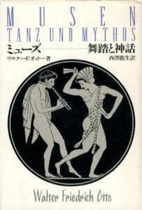 ミューズ　舞踏と神話/ワルター・F・オットー　西沢龍生訳
