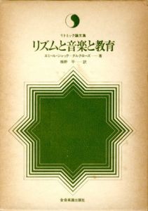 リズムと音楽と教育/エミール・ジャック・ダルクローズ　板野平訳